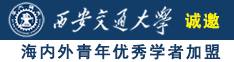 黑人粗大抽查诚邀海内外青年优秀学者加盟西安交通大学