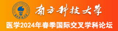 狠狠操大屄南方科技大学医学2024年春季国际交叉学科论坛